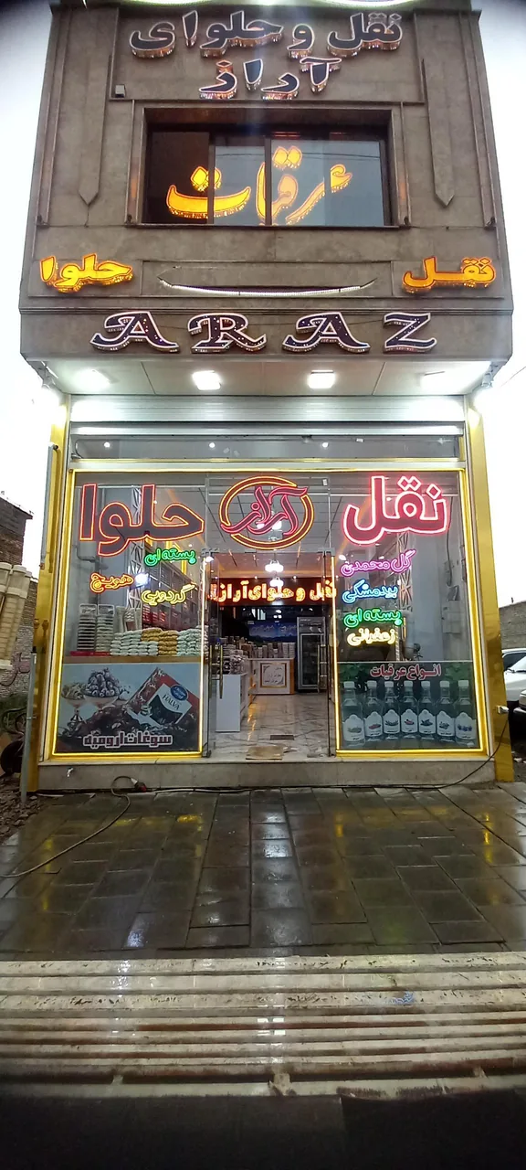 نقل وحلوای آراز - تصویر 3