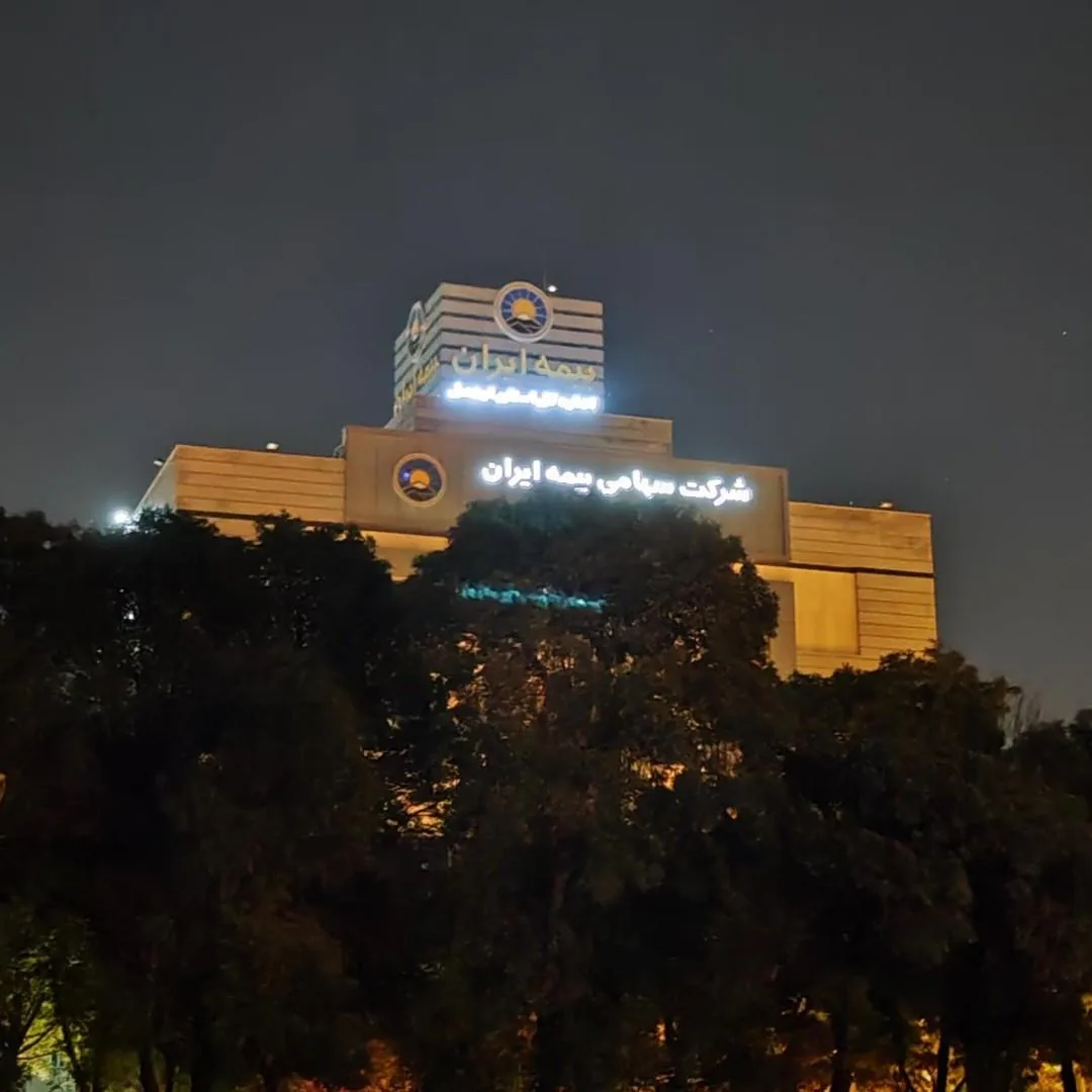 بیمه ایران ساختمان مرکزی - تصویر 2