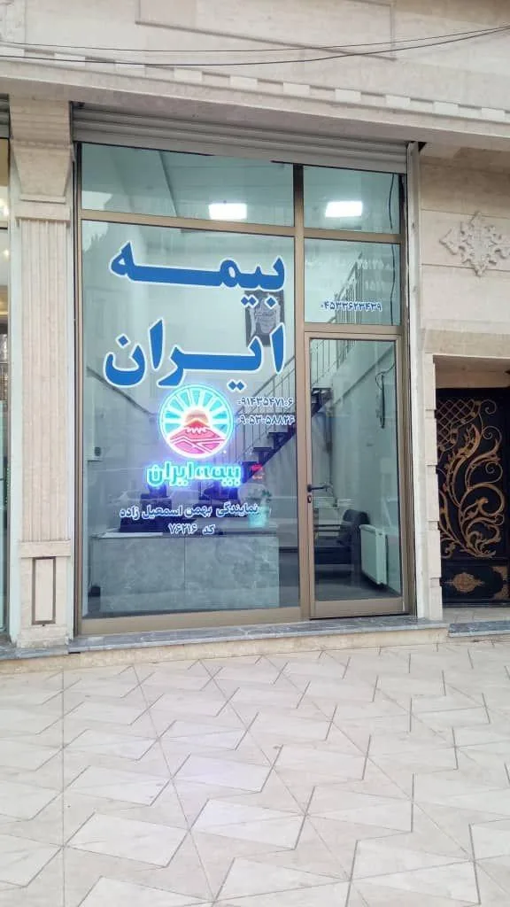 بیمه ایران نمایندگی بهمن اسمعیل زاده - تصویر 2