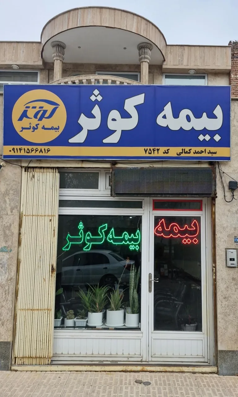 بیمه کوثر نمایندگی کمالی کد۷۵۴۲ - تصویر 2