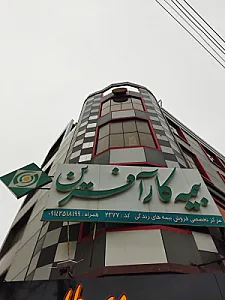 مرکز تخصصی بیمه کار آفرین نمایندگی 2377
