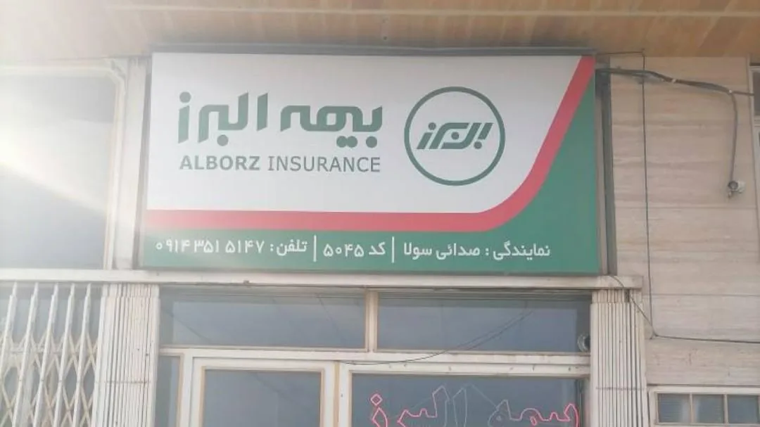 بیمه البرز (نمایندگی صدایی) - تصویر 5