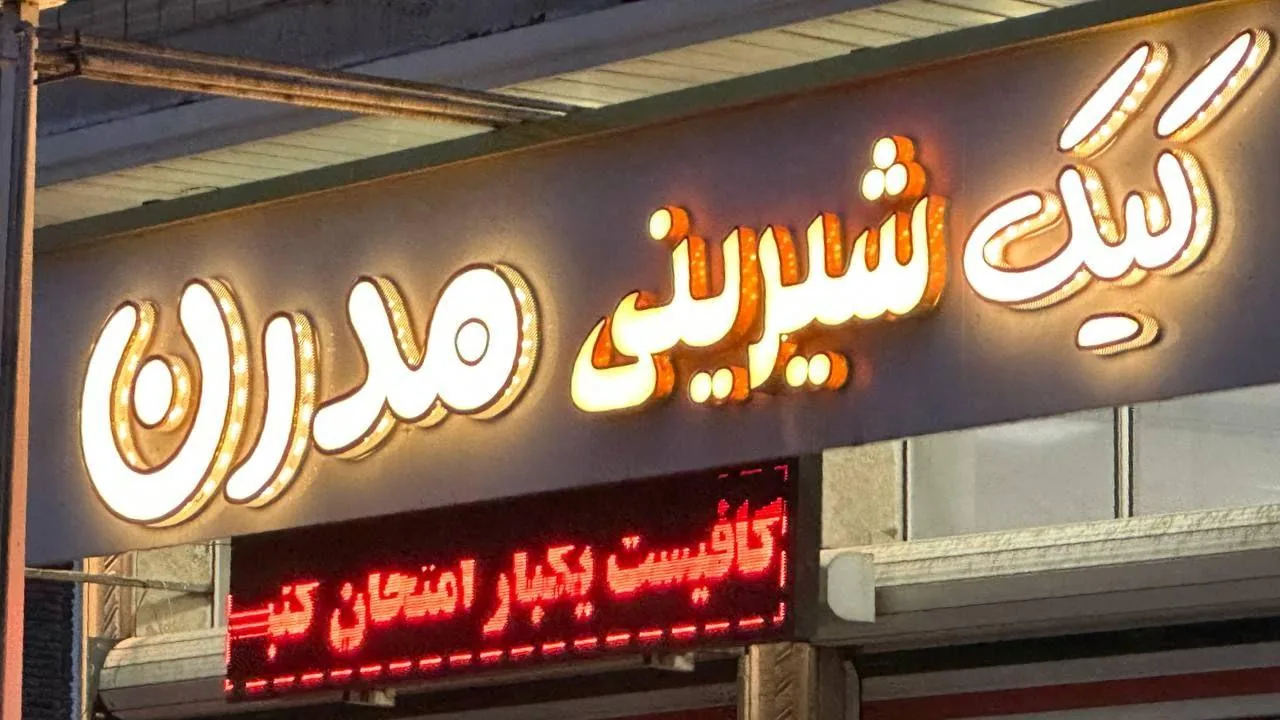 کیک شیرینی مدرن