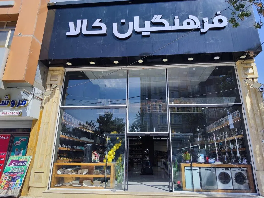 فرهنگیان کالا - تصویر 5
