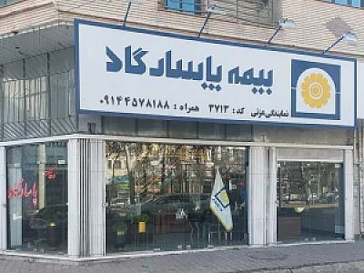 بیمه پاسارگاد سامان عزتی