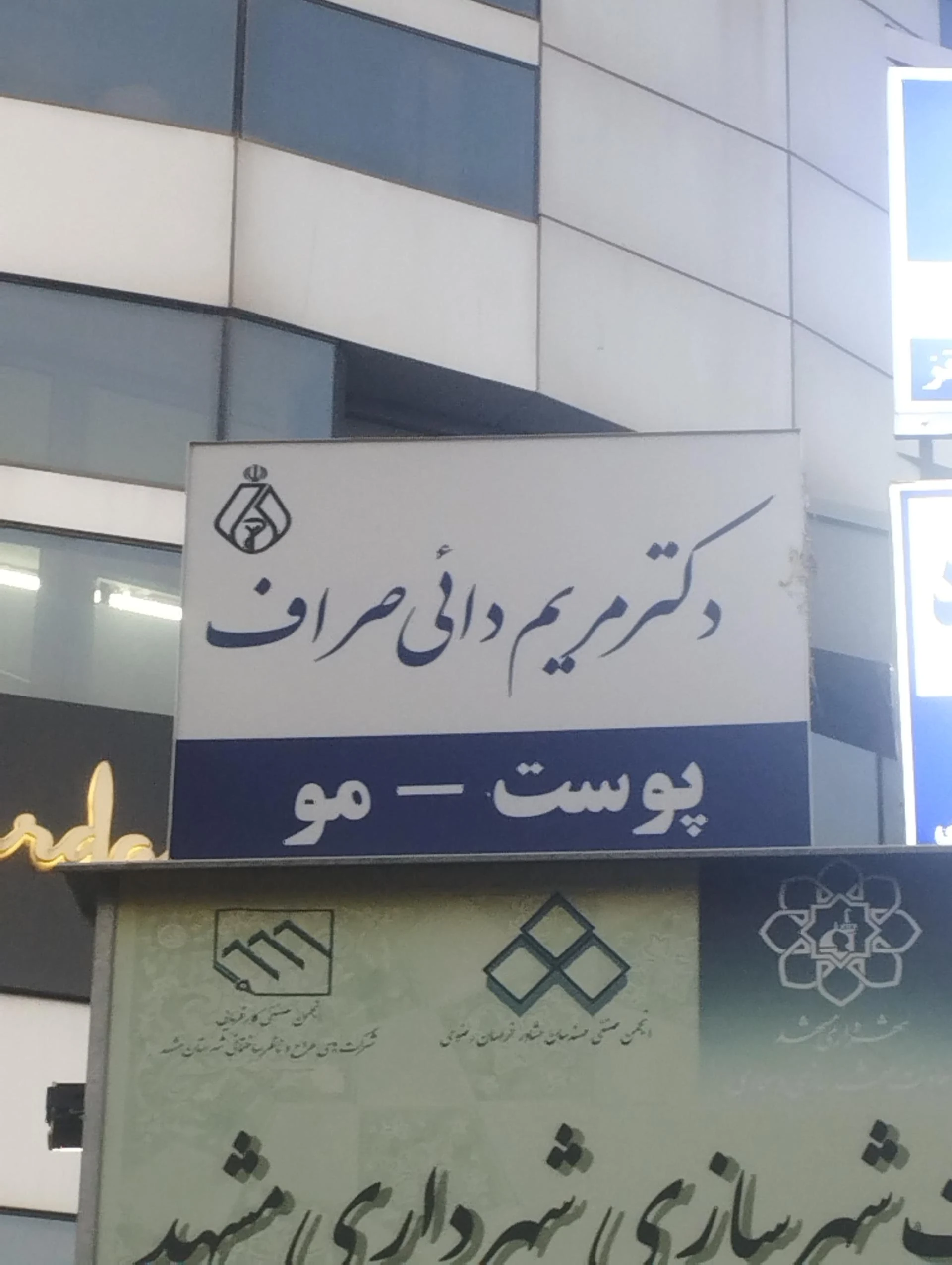 دکتر رضا نوغانی - پزشک عمومی در مشهد - تصویر 2