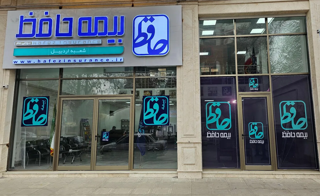 شرکت بیمه حافظ استان اردبیل
