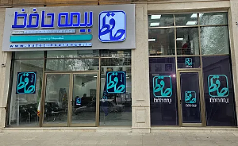 شرکت بیمه حافظ استان اردبیل