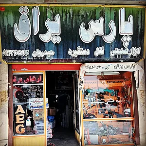 ابزار صنعتی پارس یراق حیدریان