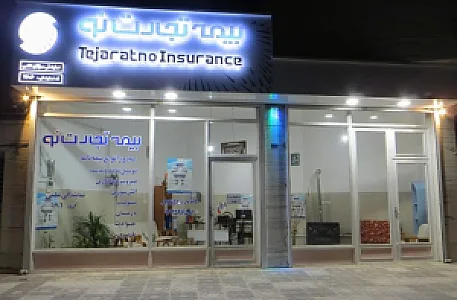 بیمه تجارت نو نمایندگی مژگان نظمی کد 1706