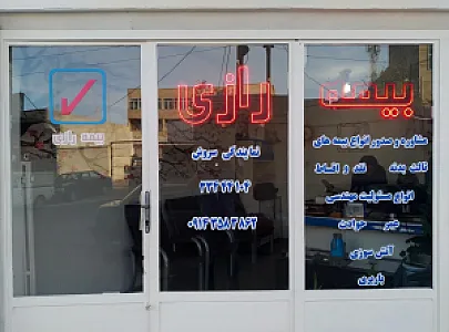 بیمه رازی