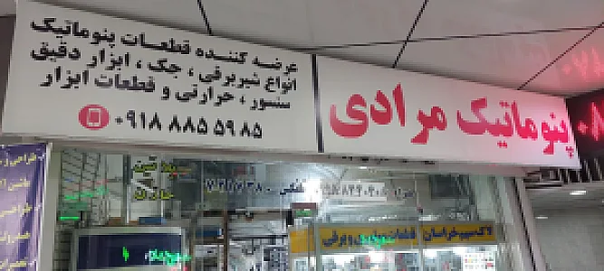 پنوماتیک مرادی