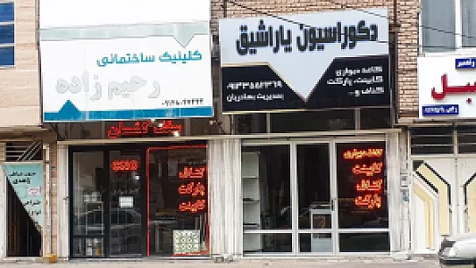 دکوراسیون داخلی یاراشیق