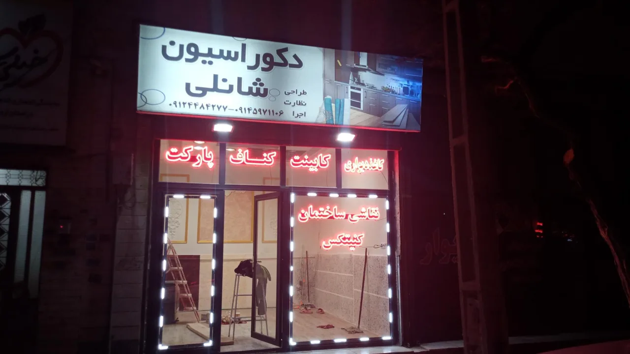 دکوراسیون شانلی - تصویر 2