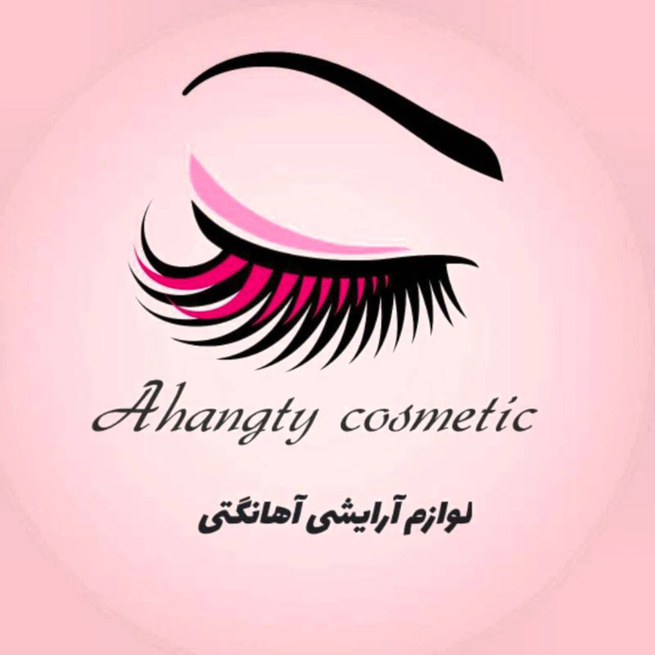 لوازم آرایشی و بهداشتی آهانگتی کوزمتیک