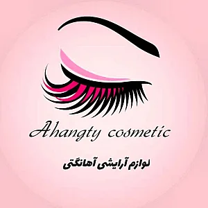 لوازم آرایشی و بهداشتی آهانگتی کوزمتیک