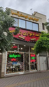 کاغذدیواری رضایی