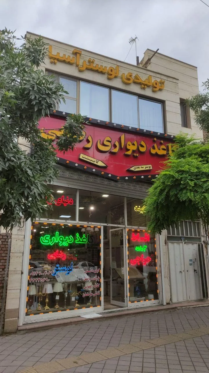 کاغذدیواری رضایی