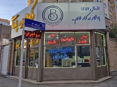دکوراسیون داخلی پارسای
