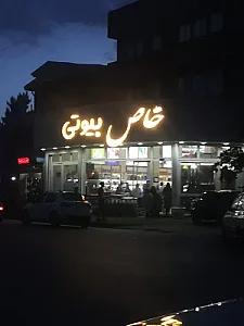 خاص بیوتی