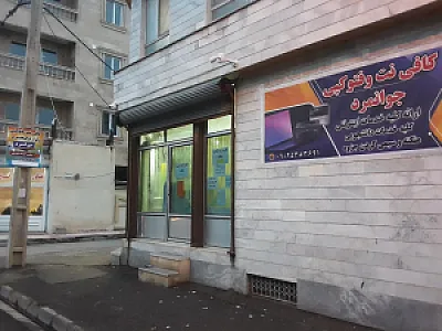کافی نت و فتوکپی دانشجویی جوانمرد