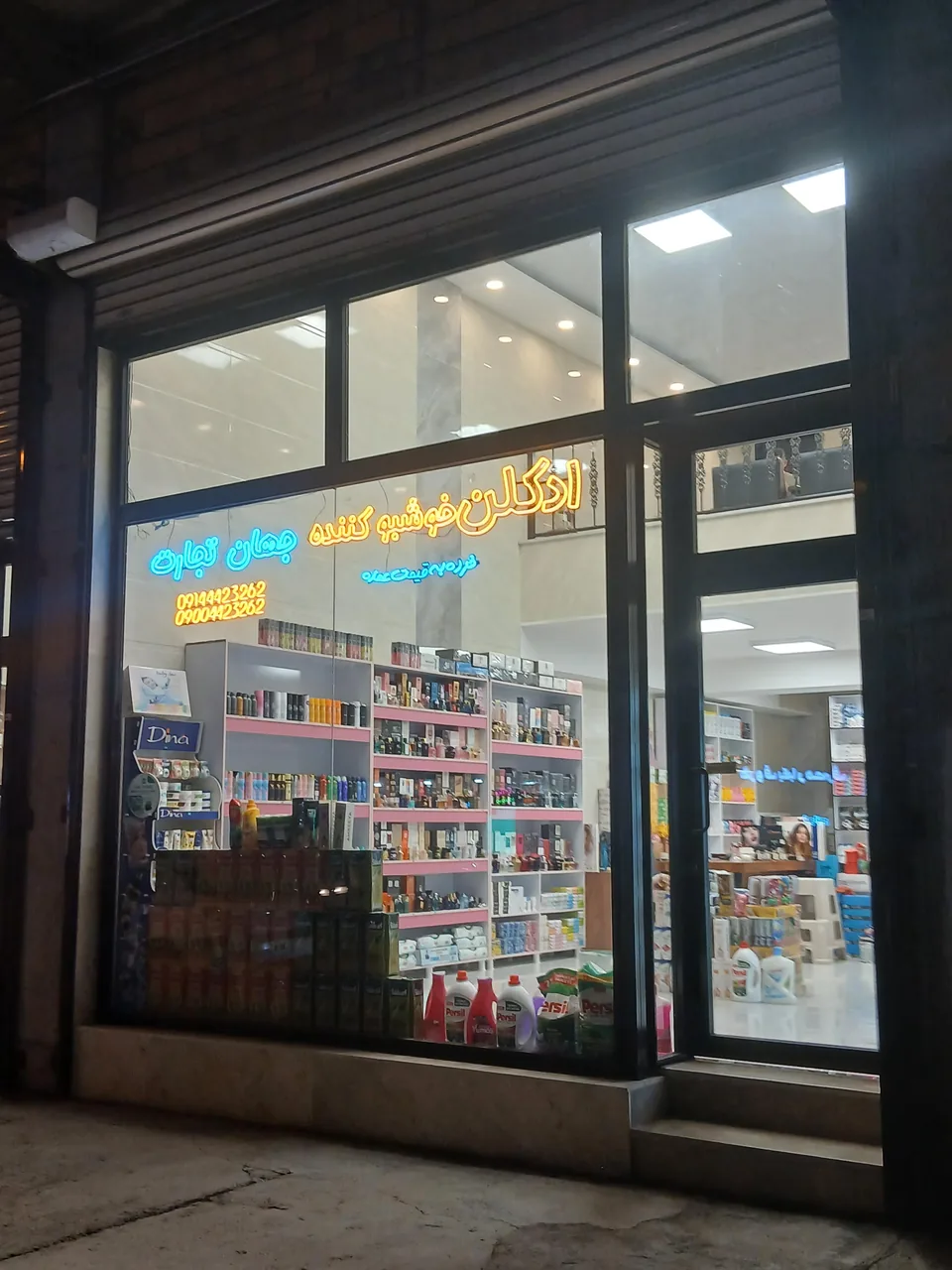 ادکلن و شوینده و بهداشتی جهان تجارت - تصویر 5