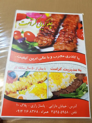 چلوکباب کرامت
