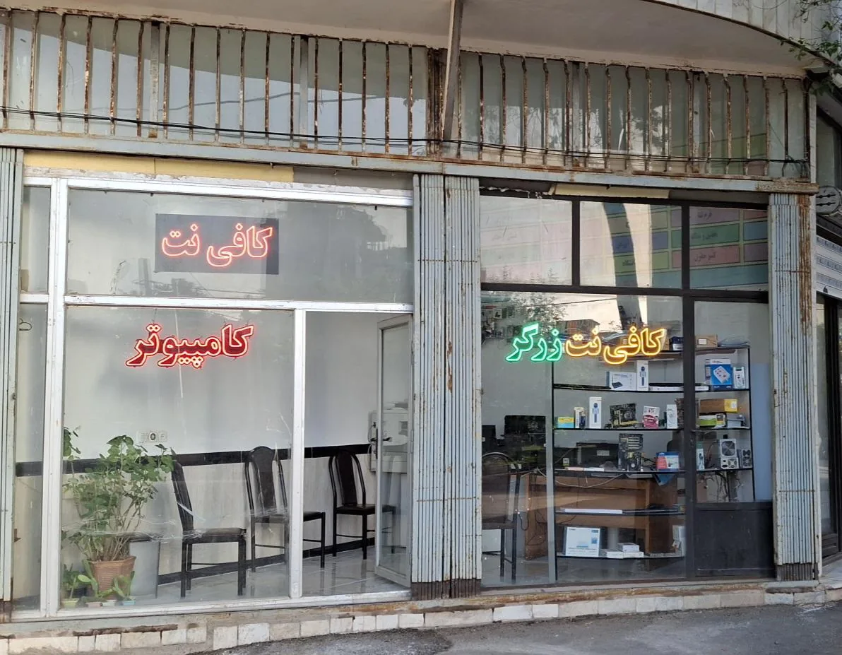 کافی نت زرگر
