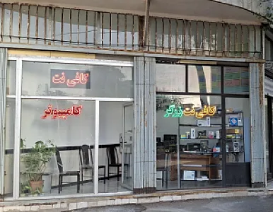 کافی نت زرگر