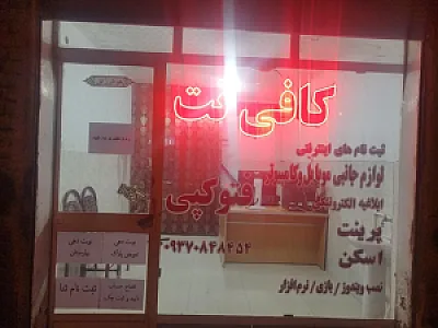 کافی نت سهیل
