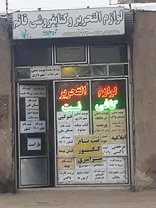 لوازم التحریر و کافی نت قائم