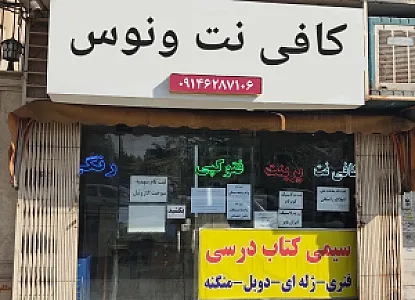 کافی نت ونوس