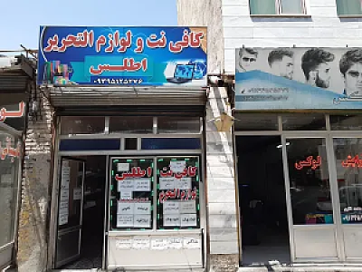 کافی نت و لوازم التحریر اطلس