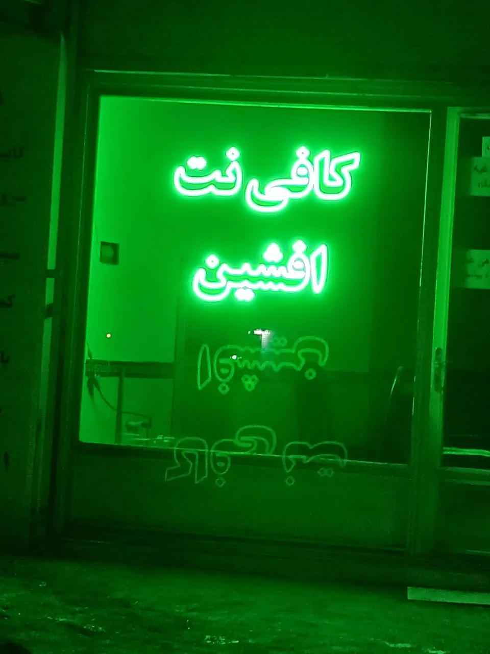 کافی نت افشین