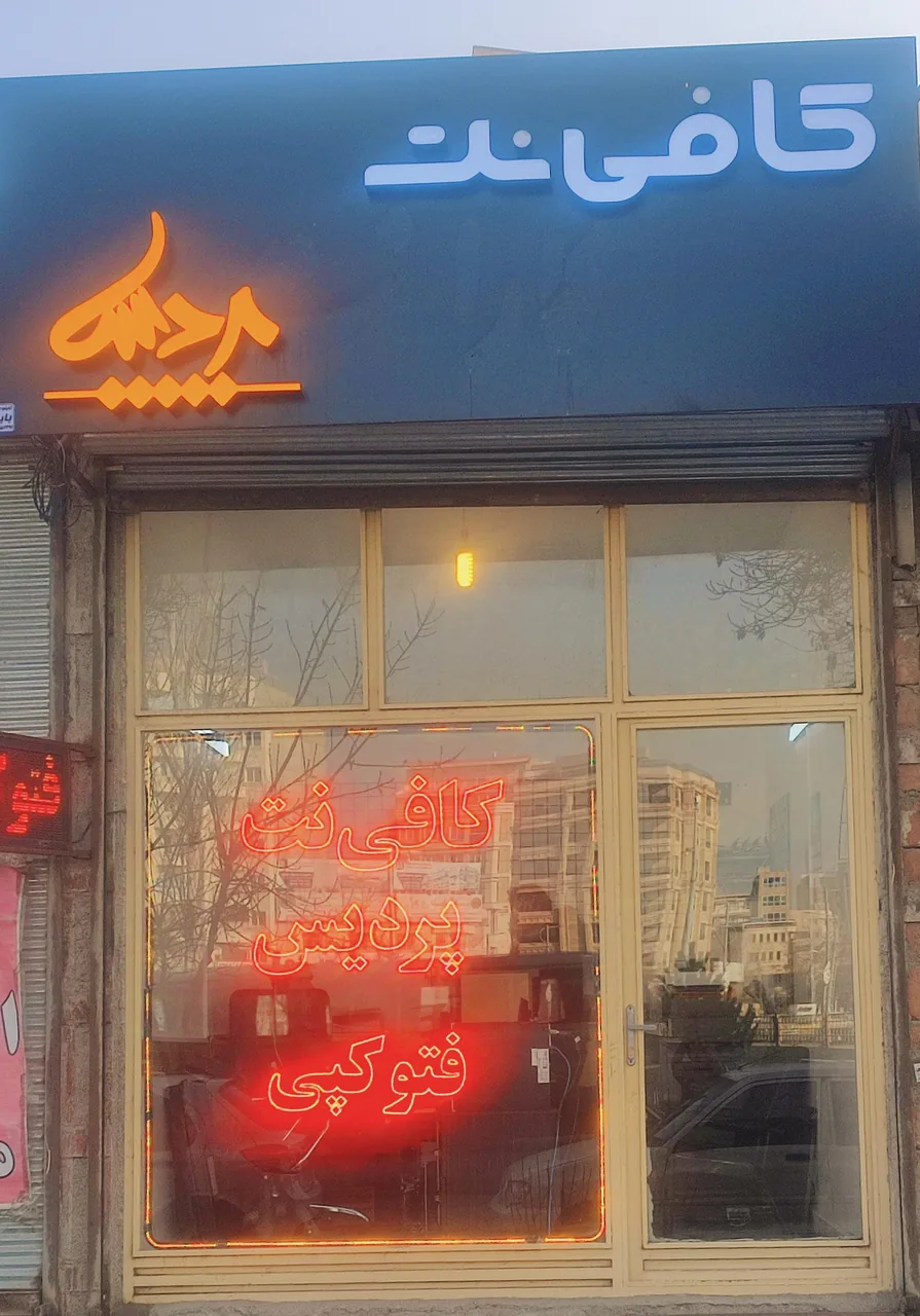 کافی نت پردیس(علیزاده)