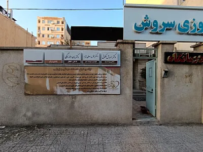 درمانگاه شبانه روزی سروش