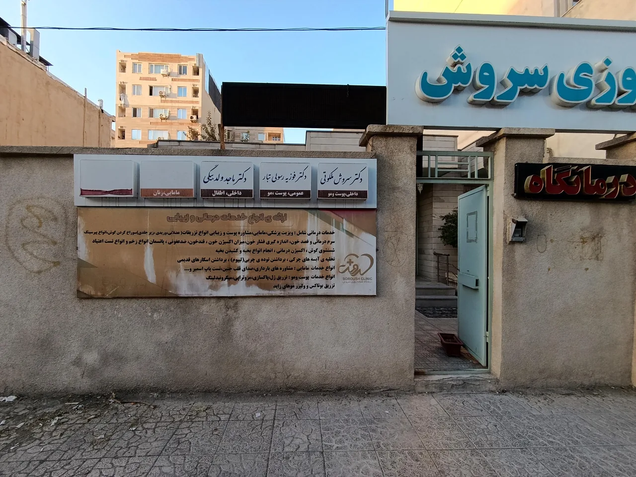 درمانگاه شبانه روزی سروش