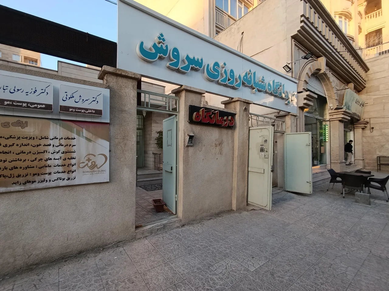 درمانگاه شبانه روزی سروش - تصویر 2