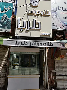 طلا و جواهر دلربا