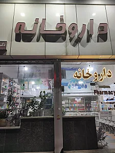 داروخانه دکتر ایمان شوریده