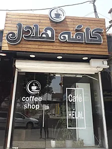 کافه هلال