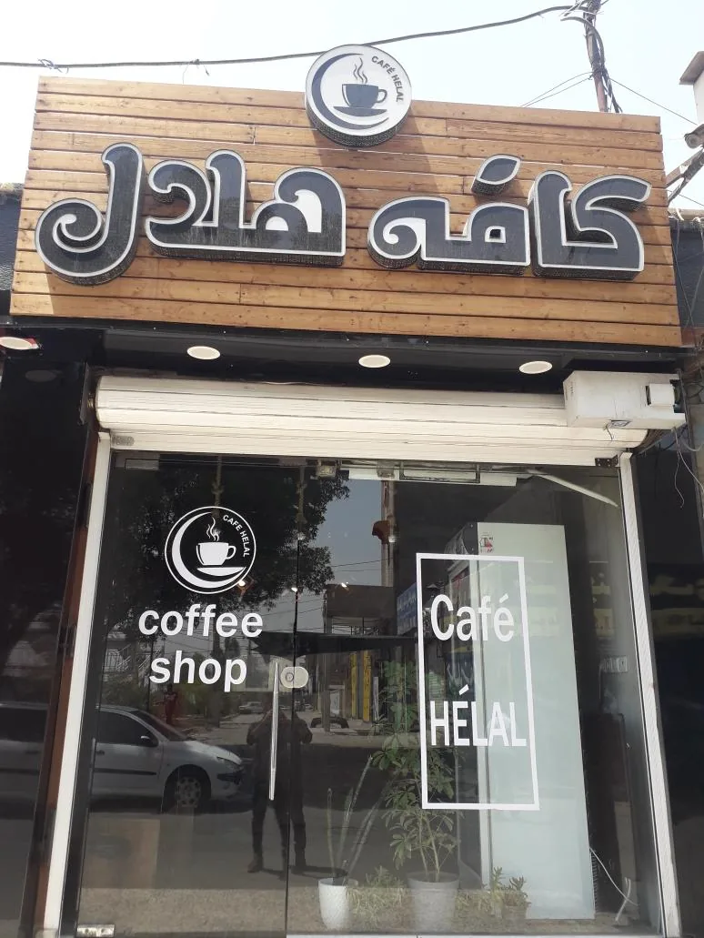کافه هلال