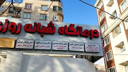 درمانگاه شبانه روزی امیران