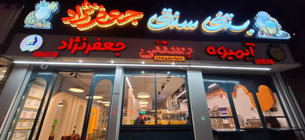 بستنی اطمینان (جعفرنژاد)