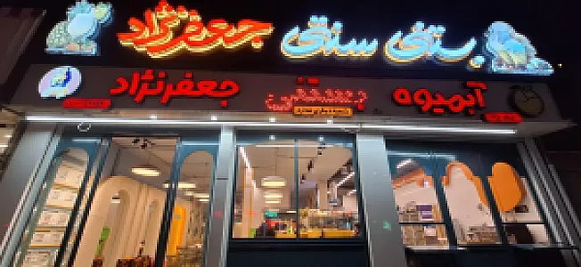 بستنی اطمینان (جعفرنژاد)
