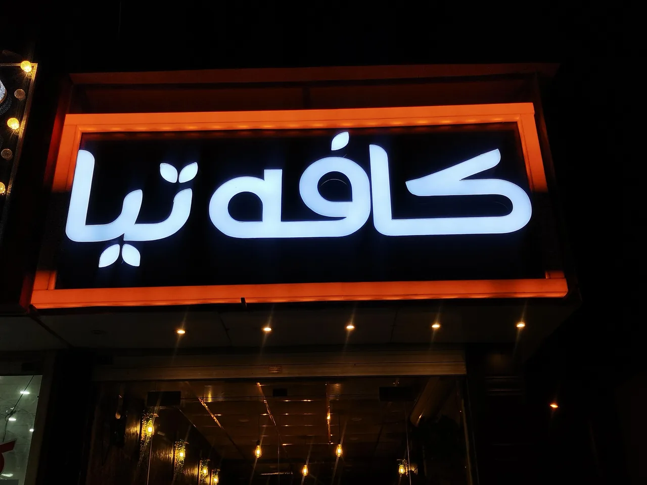 کافه تیا - تصویر 6