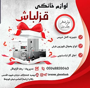 لوازم خانگی قزلباش