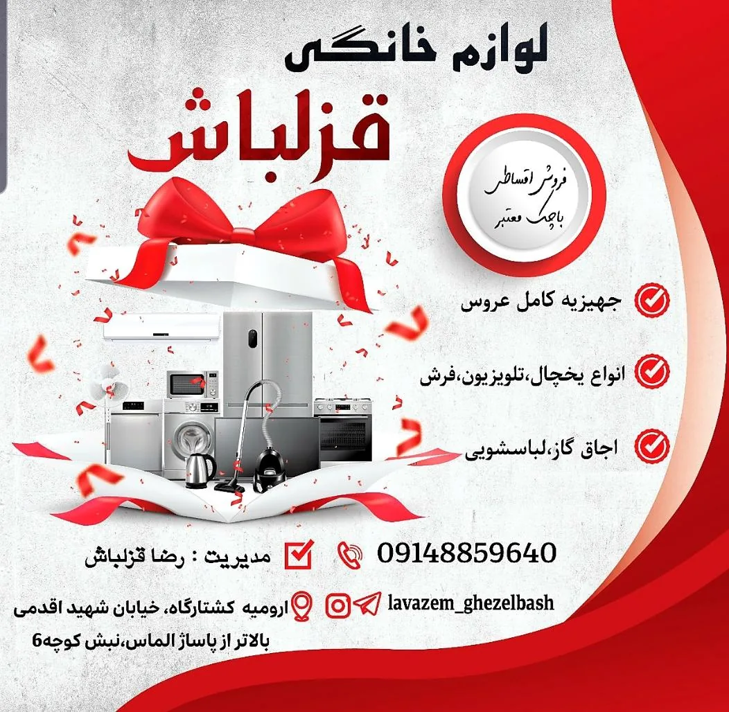 لوازم خانگی قزلباش - لوازم خانگی در ارومیه