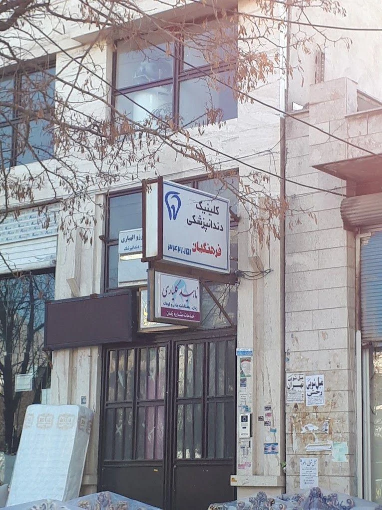 درمانگاه دندانپزشکی و دندانسازی فرهنگیان