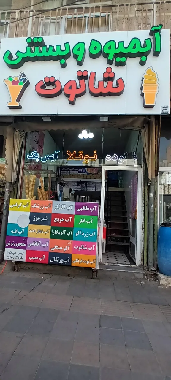 آبمیوه بستنی شاتوت - تصویر 3
